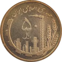 سکه 50 ریال 1359 (صفر کوچک) - MS64 - جمهوری اسلامی