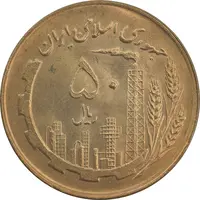 سکه 50 ریال 1361 (صفر کوچک) - MS64 - جمهوری اسلامی