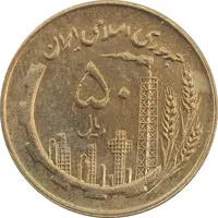 سکه 50 ریال 1361 (چرخش 60 درجه) - AU50 - جمهوری اسلامی
