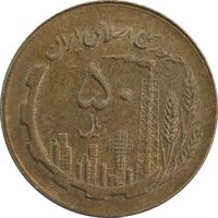 سکه 50 ریال 1361 (مکرر پشت سکه) - AU55 - جمهوری اسلامی