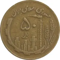 سکه 50 ریال 1367 (مکرر پشت سکه) - VF35 - جمهوری اسلامی