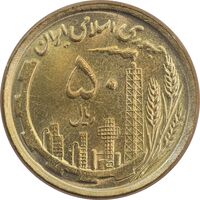 سکه 50 ریال 1368 (مس) - MS64 - جمهوری اسلامی