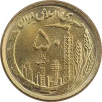 سکه 50 ریال 1368 (مس) - MS64 - جمهوری اسلامی