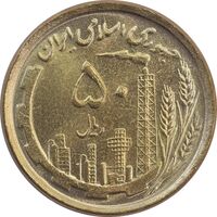 سکه 50 ریال 1368 (مس) - MS65 - جمهوری اسلامی