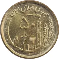 سکه 50 ریال 1368 (مس) - MS65 - جمهوری اسلامی