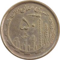 سکه 50 ریال 1368 (مس) - EF40 - جمهوری اسلامی