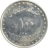 سکه 100 ریال 1371 - MS63 - جمهوری اسلامی