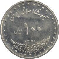 سکه 100 ریال 1371 - MS62 - جمهوری اسلامی