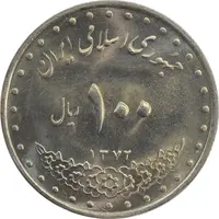 سکه 100 ریال 1372 (صفر کوچک) - MS63 - جمهوری اسلامی