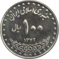سکه 100 ریال 1372 (صفر بزرگ) - MS63 - جمهوری اسلامی