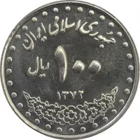 سکه 100 ریال 1372 (صفر بزرگ) - MS63 - جمهوری اسلامی