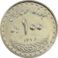 سکه 100 ریال 1376 - AU - جمهوری اسلامی