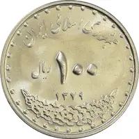 سکه 100 ریال 1379 - MS63 - جمهوری اسلامی