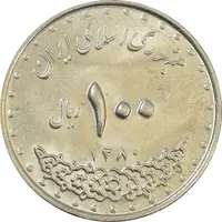 سکه 100 ریال 1380 - MS62 - جمهوری اسلامی