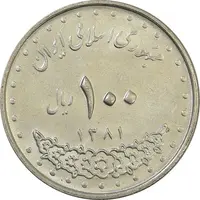 سکه 100 ریال 1381 - AU - جمهوری اسلامی