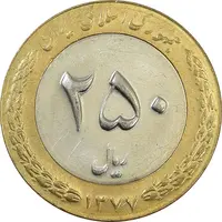 سکه 250 ریال 1377 - AU - جمهوری اسلامی