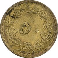 سکه 50 دینار 1346 برنز - AU55 - محمد رضا شاه