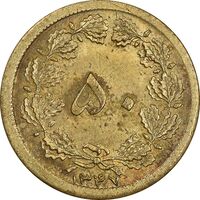 سکه 50 دینار 1347 برنز - MS62 - محمد رضا شاه