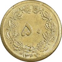 سکه 50 دینار 1347 برنز - AU55 - محمد رضا شاه