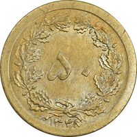 سکه 50 دینار 1348 برنز - AU58 - محمد رضا شاه