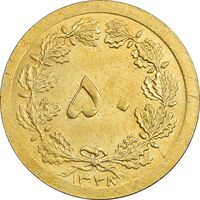 سکه 50 دینار 1348 برنز - چرخش 180 درجه - MS63 - محمد رضا شاه