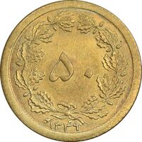 سکه 50 دینار 1349 برنز - MS63 - محمد رضا شاه