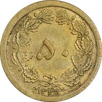 سکه 50 دینار 1349 برنز - AU55 - محمد رضا شاه