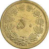 سکه 50 دینار 1351 برنز - MS62 - محمد رضا شاه