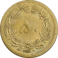 سکه 50 دینار 1353 برنز - MS62 - محمد رضا شاه