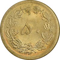 سکه 50 دینار 1353 برنز - MS62 - محمد رضا شاه