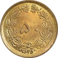 سکه 50 دینار 2535 ساندویچی - MS63 - محمد رضا شاه