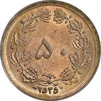 سکه 50 دینار 2535 ساندویچی - MS62 - محمد رضا شاه