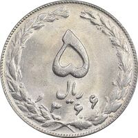 سکه 5 ریال 1366 - MS63 - جمهوری اسلامی