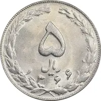 سکه 5 ریال 1366 - MS63 - جمهوری اسلامی
