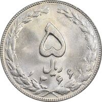 سکه 5 ریال 1366 - MS63 - جمهوری اسلامی