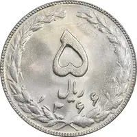 سکه 5 ریال 1366 - MS63 - جمهوری اسلامی