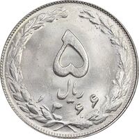 سکه 5 ریال 1366 - MS63 - جمهوری اسلامی