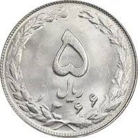 سکه 5 ریال 1366 - MS63 - جمهوری اسلامی