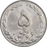 سکه 5 ریال 1366 - MS62 - جمهوری اسلامی
