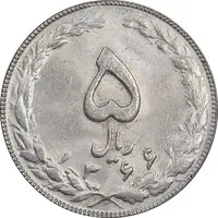 سکه 5 ریال 1366 - MS62 - جمهوری اسلامی