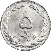 سکه 5 ریال 1366 - MS62 - جمهوری اسلامی