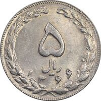 سکه 5 ریال 1366 - MS61 - جمهوری اسلامی