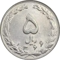 سکه 5 ریال 1366 - MS61 - جمهوری اسلامی