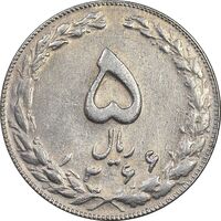 سکه 5 ریال 1366 - AU58 - جمهوری اسلامی