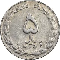 سکه 5 ریال 1366 - AU58 - جمهوری اسلامی