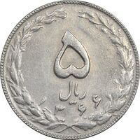 سکه 5 ریال 1366 - AU55 - جمهوری اسلامی