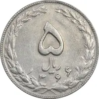 سکه 5 ریال 1366 - AU55 - جمهوری اسلامی