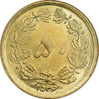سکه 50 دینار 2536 ساندویچی - MS64 - محمد رضا شاه