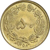 سکه 50 دینار 2536 ساندویچی - MS63 - محمد رضا شاه