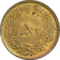 سکه 50 دینار 2537 ساندویچی - MS63 - محمد رضا شاه